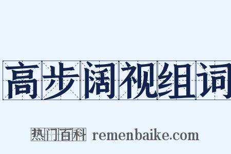 高步阔视组词是什么意思的图片